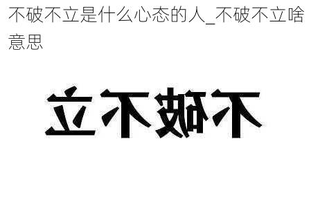 不破不立是什么心态的人_不破不立啥意思