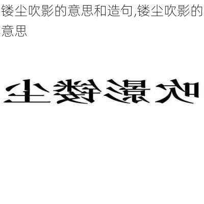 镂尘吹影的意思和造句,镂尘吹影的意思