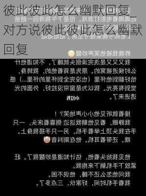 彼此彼此怎么幽默回复_对方说彼此彼此怎么幽默回复