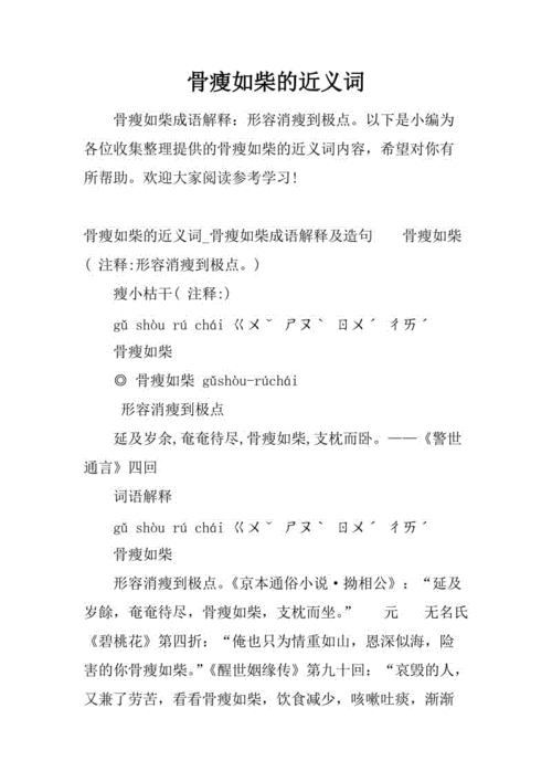 瘦骨如柴的近义词,瘦骨如柴的近义词有哪些