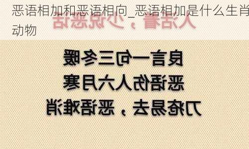 恶语相加和恶语相向_恶语相加是什么生肖动物