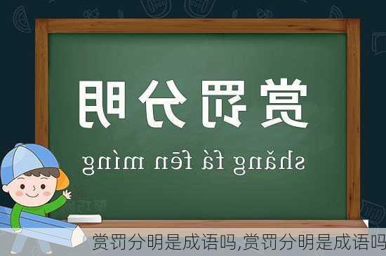 赏罚分明是成语吗,赏罚分明是成语吗