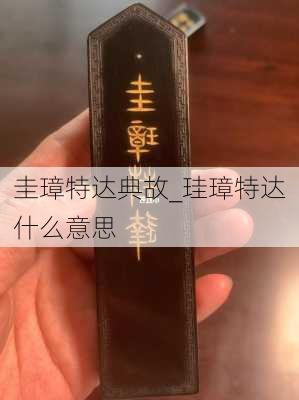 圭璋特达典故_珪璋特达什么意思