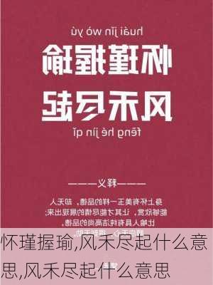 怀瑾握瑜,风禾尽起什么意思,风禾尽起什么意思