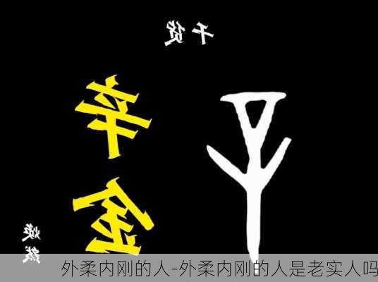 外柔内刚的人-外柔内刚的人是老实人吗