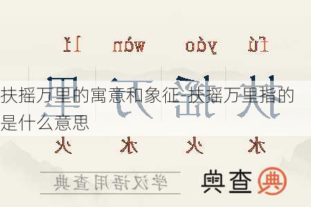 扶摇万里的寓意和象征-扶摇万里指的是什么意思