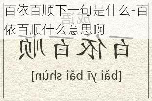 百依百顺下一句是什么-百依百顺什么意思啊