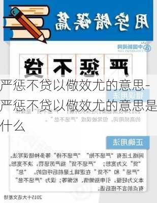 严惩不贷以儆效尤的意思-严惩不贷以儆效尤的意思是什么