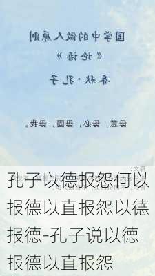 孔子以德报怨何以报德以直报怨以德报德-孔子说以德报德以直报怨