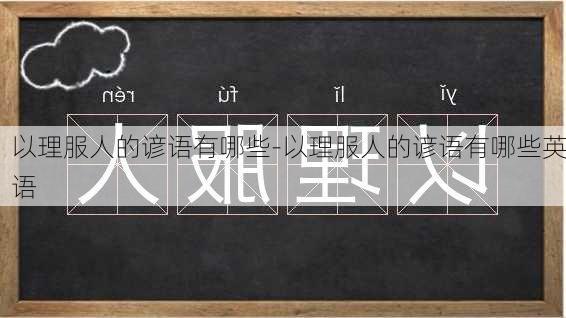 以理服人的谚语有哪些-以理服人的谚语有哪些英语