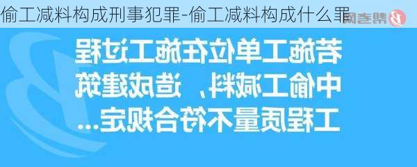 偷工减料构成刑事犯罪-偷工减料构成什么罪