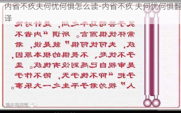 内省不疚夫何忧何惧怎么读-内省不疚 夫何忧何惧翻译