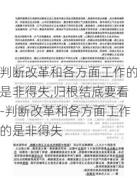 判断改革和各方面工作的是非得失,归根结底要看-判断改革和各方面工作的是非得失