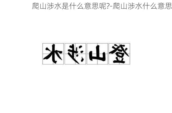 爬山涉水是什么意思呢?-爬山涉水什么意思