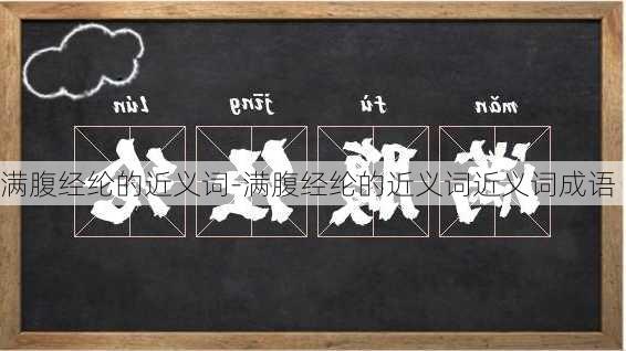 满腹经纶的近义词-满腹经纶的近义词近义词成语